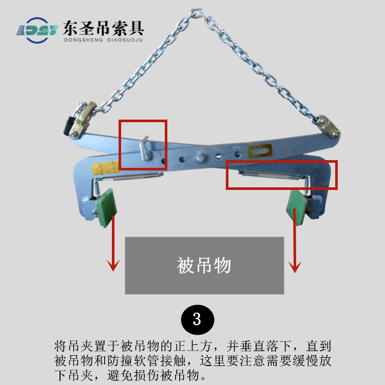 將吊夾置于被吊物的正上方，并垂直落下，直到被吊物和防撞軟管接觸，這里要注