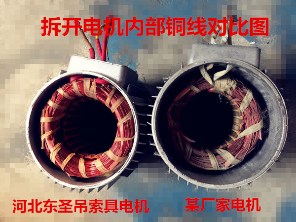兩相電小型混泥攪拌機(jī)優(yōu)劣電機(jī)質(zhì)量對(duì)比--河北東圣吊索具制造有限公司--小型攪拌機(jī)|石材夾具|液壓堆高車|手動(dòng)叉車