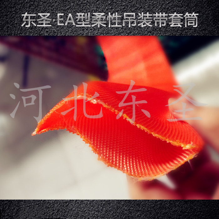 柔性吊裝帶帶皮--河北東圣吊索具制造有限公司--吊裝帶