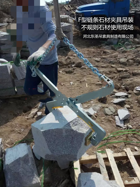 F-23鏈條石材夾具搬運(yùn)不規(guī)格石材作業(yè)現(xiàn)場--河北東圣吊索具制造有限公司--石材夾具|小型攪拌機(jī)|液壓堆高車|手動(dòng)叉車