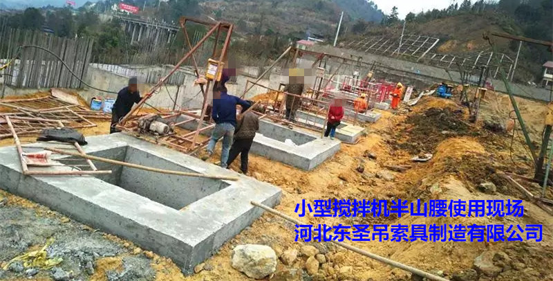 小型攪拌機半山腰使用現(xiàn)場--河北東圣吊索具制造有限公司